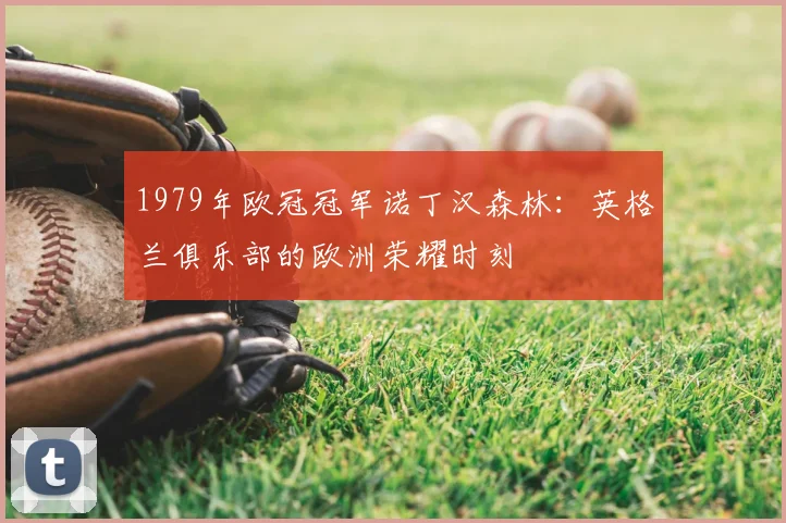 1979年欧冠冠军诺丁汉森林：英格兰俱乐部的欧洲荣耀时刻