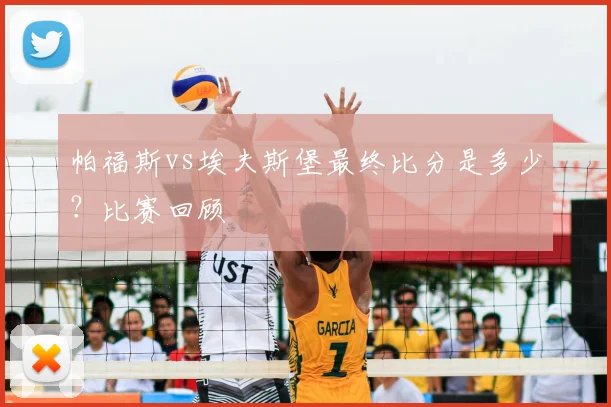 帕福斯vs埃夫斯堡最终比分是多少？比赛回顾