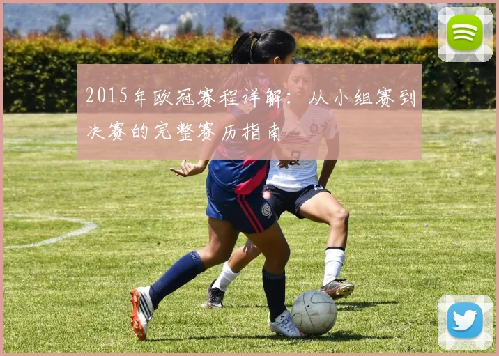 2015年欧冠赛程详解：从小组赛到决赛的完整赛历指南