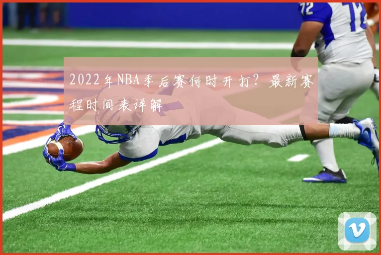 2022年NBA季后赛何时开打？最新赛程时间表详解