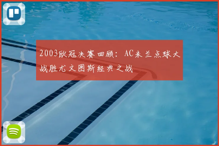 2003欧冠决赛回顾：AC米兰点球大战胜尤文图斯经典之战