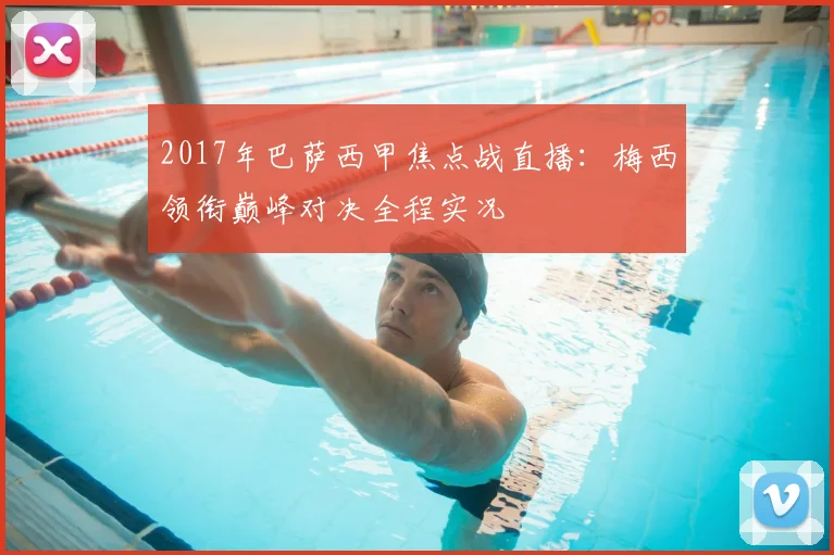 2017年巴萨西甲焦点战直播：梅西领衔巅峰对决全程实况