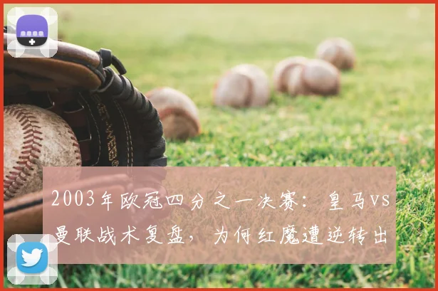 2003年欧冠四分之一决赛：皇马vs曼联战术复盘，为何红魔遭逆转出局？