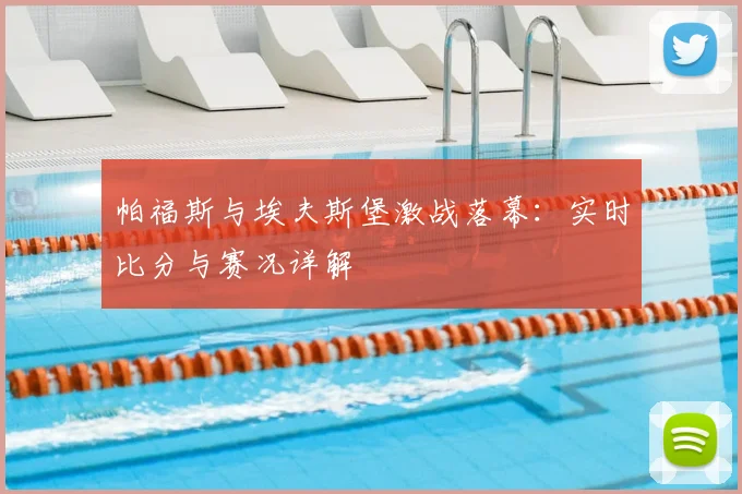 帕福斯与埃夫斯堡激战落幕：实时比分与赛况详解