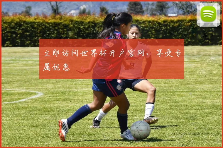 立即访问世界杯开户官网,享受专属优惠