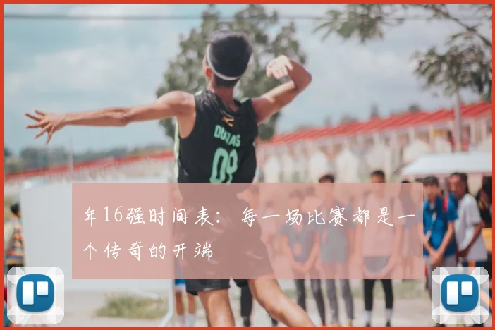 年16强时间表：每一场比赛都是一个传奇的开端