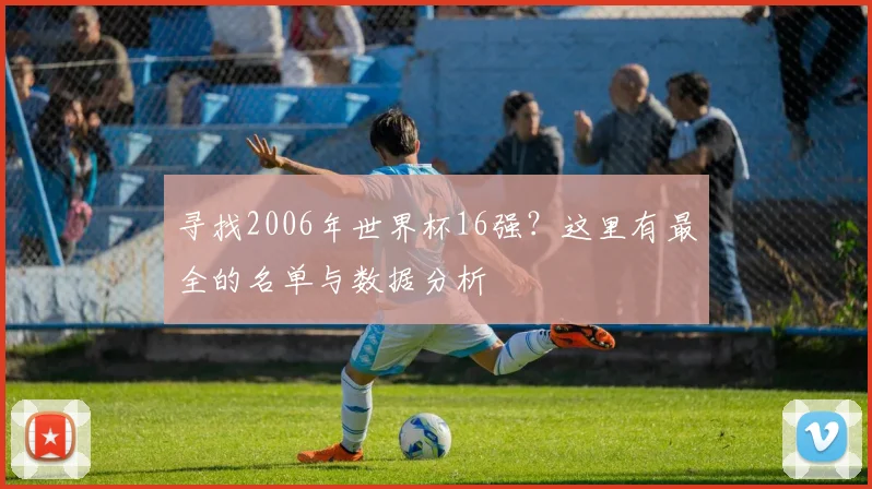 寻找2006年世界杯16强？这里有最全的名单与数据分析